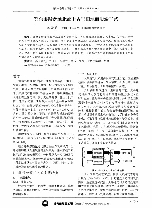 鄂尔多斯盆地北部上古气田地面集输工艺