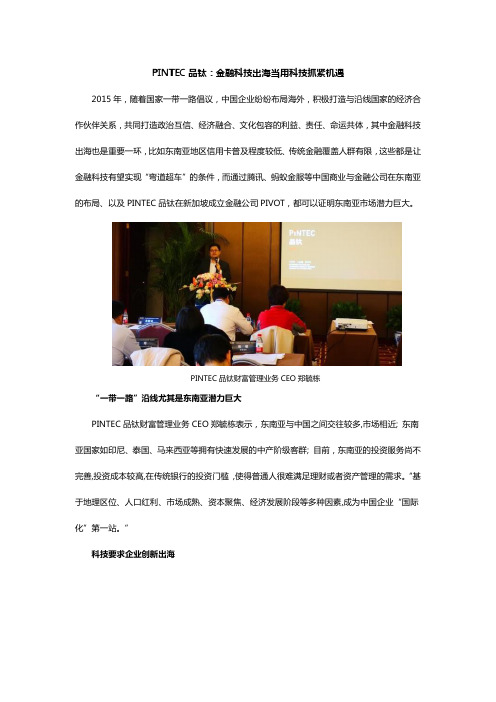 PINTEC品钛：金融科技出海当用科技抓紧机遇