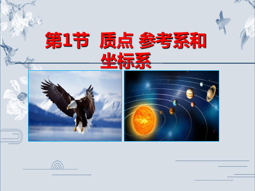 人教版高中物理必修1教学课件：第一章运动的描述第1节质点参考系和坐标系(共30张PPT)
