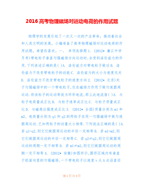 2016高考物理磁场对运动电荷的作用试题