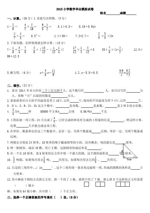 (苏教版六下)2015毕业试卷(1)