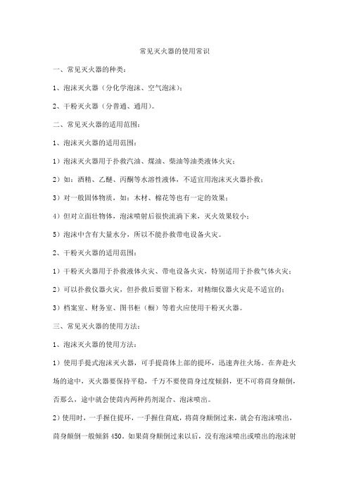 常见灭火器的使用常识