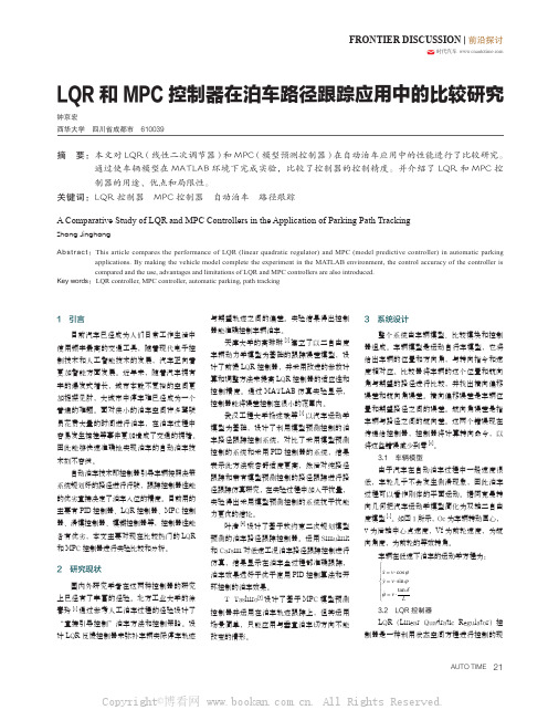 LQR 和MPC控制器在泊车路径跟踪应用中的比较研究 