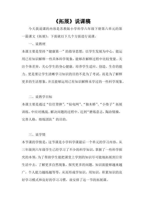 苏教版小学科学六年级下册《拓展》说课稿附反思