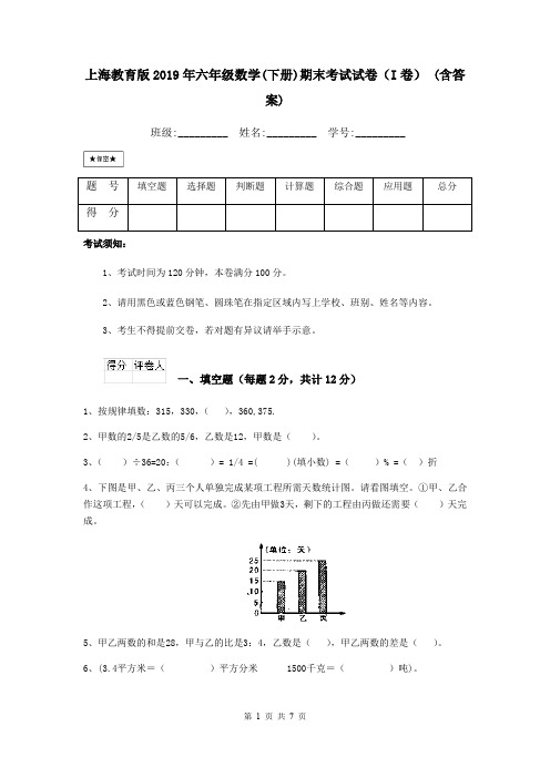 上海教育版2019年六年级数学(下册)期末考试试卷(I卷) (含答案)
