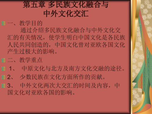 第五章-多民族文化融合与中外文化交汇