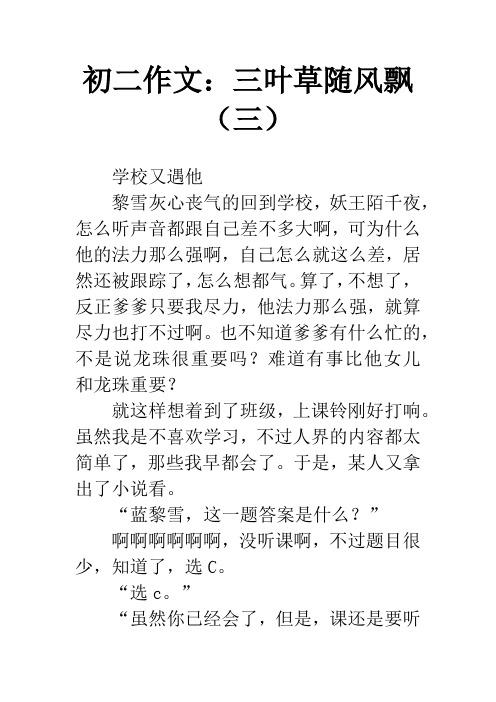初二作文：三叶草随风飘(三)
