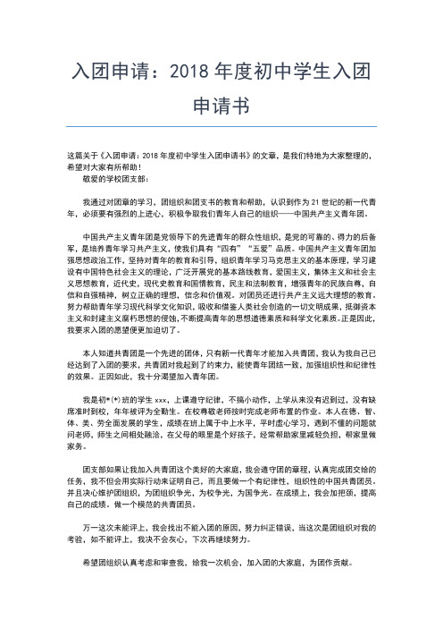 2019年最新初中生入团申请：初二入团申请书300字入团申请书文档【十篇】 (3)
