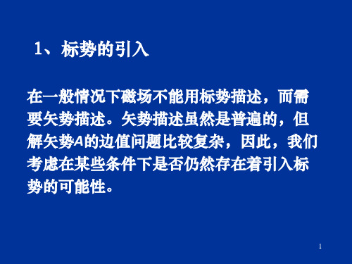 电动力学三二(磁标势)