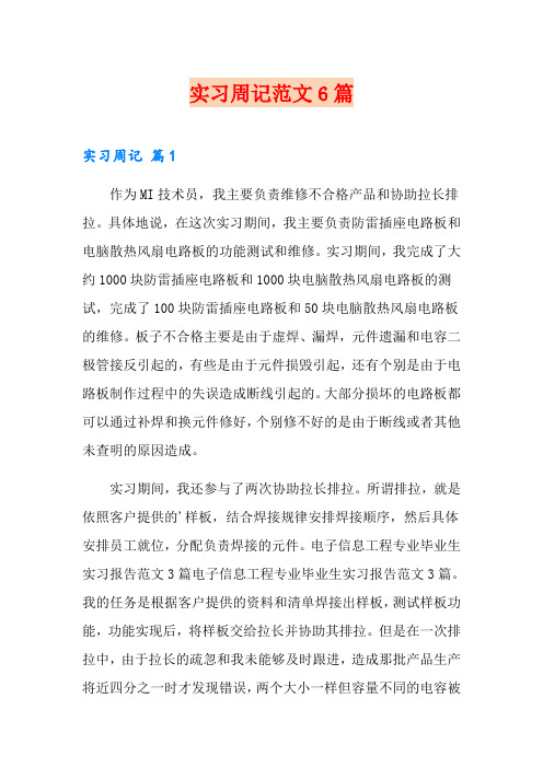 (word版)实习周记范文6篇