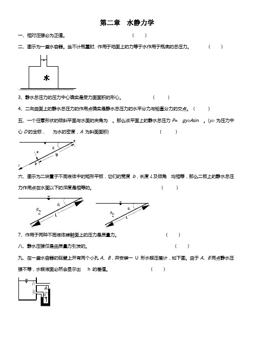 武大水力学习题第2章水静力学