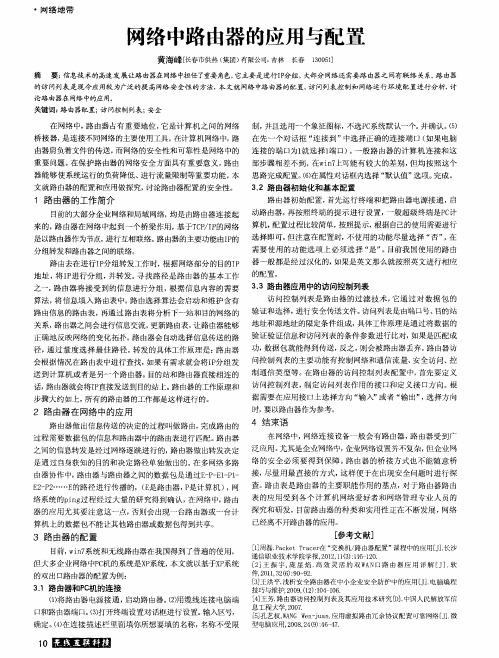 网络中路由器的应用与配置