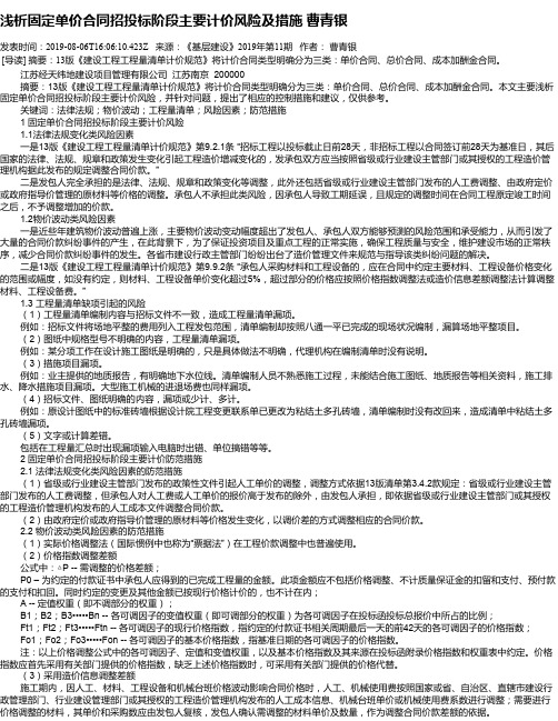 浅析固定单价合同招投标阶段主要计价风险及措施   曹青银
