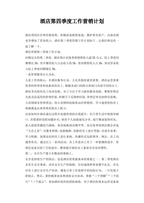 酒店第四季度工作营销计划