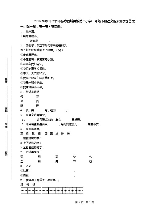 2018-2019年毕节市赫章县城关镇第二小学一年级下册语文期末测试含答案