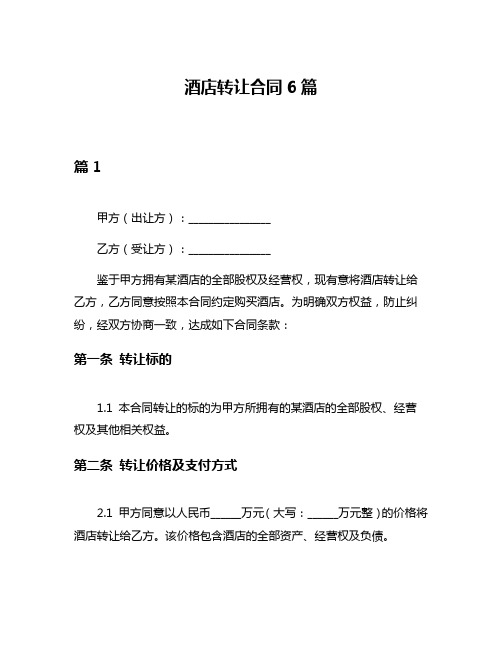 酒店转让合同6篇