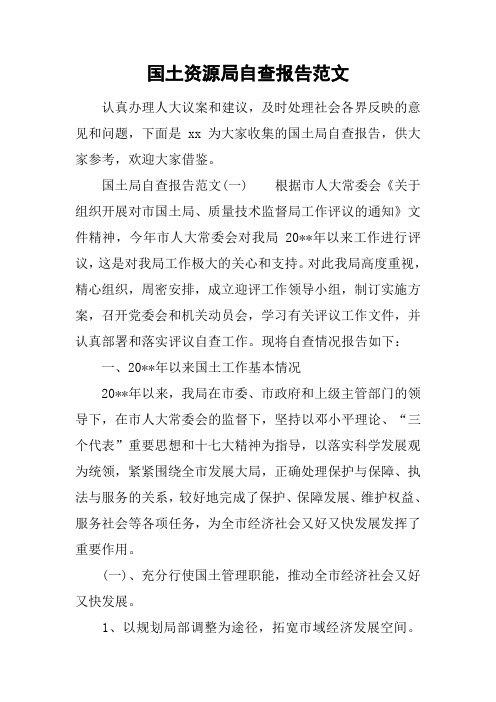 国土资源局自查报告范文[工作范文]