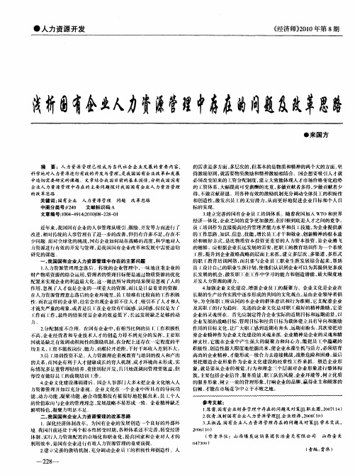 浅析国有企业人力资源管理中存在的问题及改革思路
