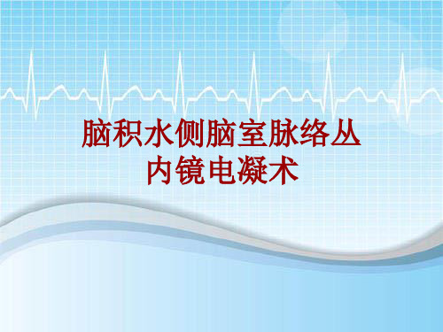 手术讲解模板：脑积水侧脑室脉络丛内镜电凝术