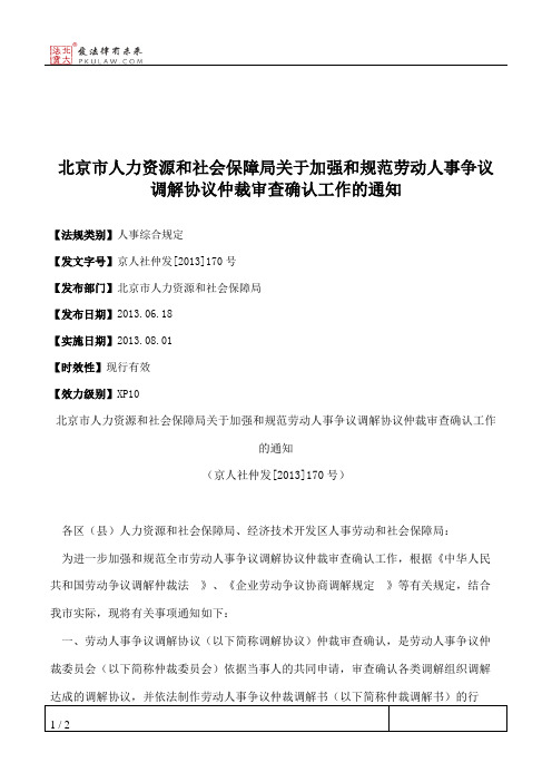 北京市人力资源和社会保障局关于加强和规范劳动人事争议调解协议