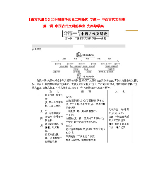 【南方凤凰台】高考历史二轮提优 专题一 中西古代文明史 第一讲 中国古代文明的孕育 先秦导学案