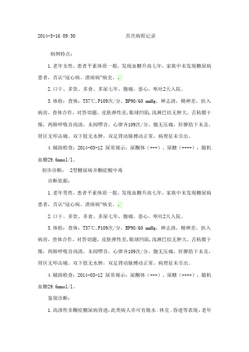 酮症酸中毒首次病程记录