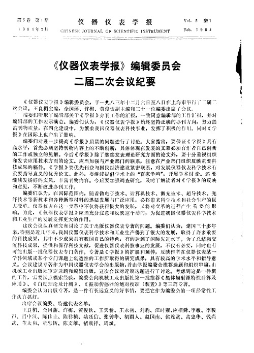 《仪器仪表学报》编辑委员会二届二次会议纪要
