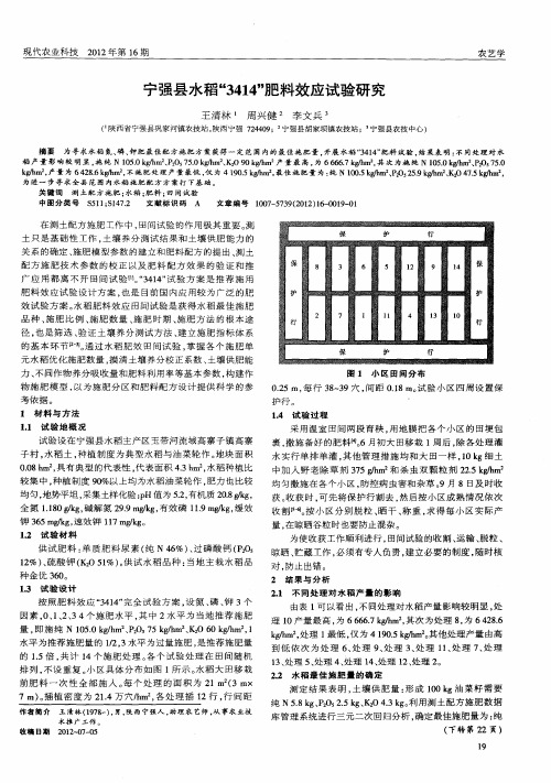 宁强县水稻“3414”肥料效应试验研究