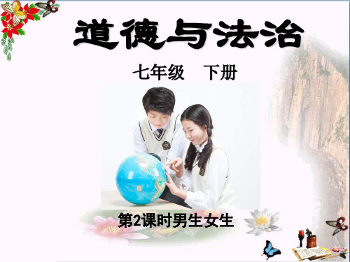 男生女生ppt优秀课件42