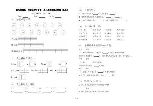 新版部编版一年级语文下册第一次月考考试题及答案(新版)