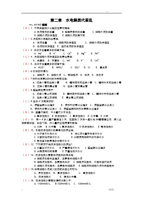 水电解质平衡紊乱140题