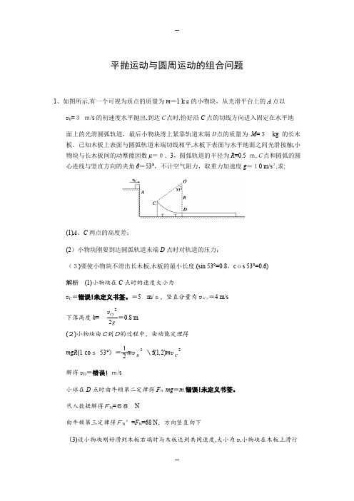 平抛运动与圆周运动的组合问题(含答案)