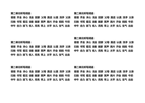 人教版小学语文一年级下第二单元听写词语