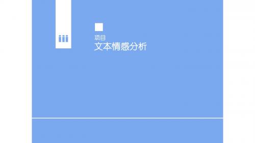 金融预料的情感分析ppt