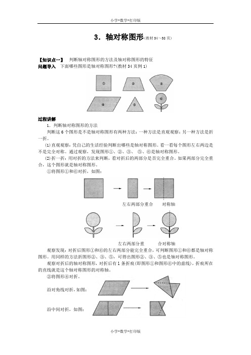 西师大版-数学-五年级上册-《轴对称图形》知识精解一