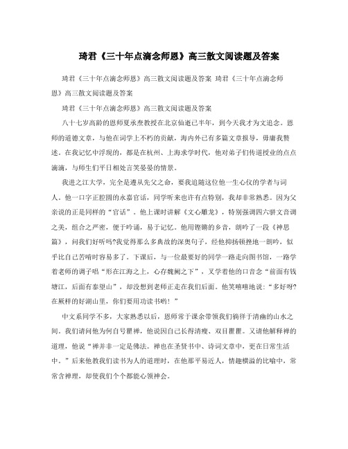 琦君《三十年点滴念师恩》高三散文阅读题及答案