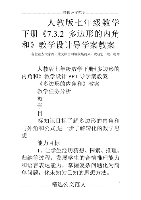 人教版七年级数学下册《7.3.2多边形的内角和》教学设计导学案教案