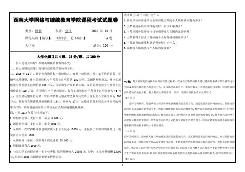 0465西南大学网络教育大作业