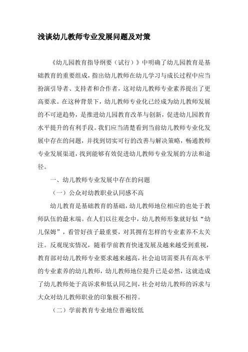 浅谈幼儿教师专业发展问题及对策-最新文档
