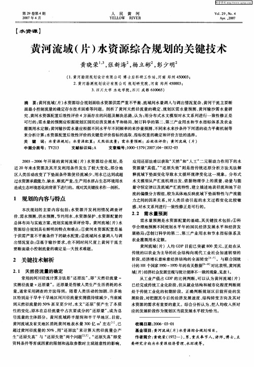 黄河流域(片)水资源综合规划的关键技术
