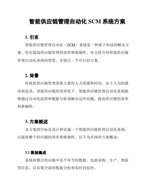 智能供应链管理自动化SCM系统方案