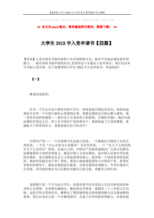 【最新】大学生201X字入党申请书【四篇】-范文模板 (9页)