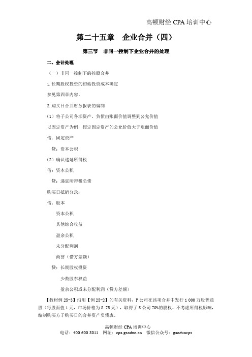 CPA考试会计科目学习笔记-第二十五章企业合并04