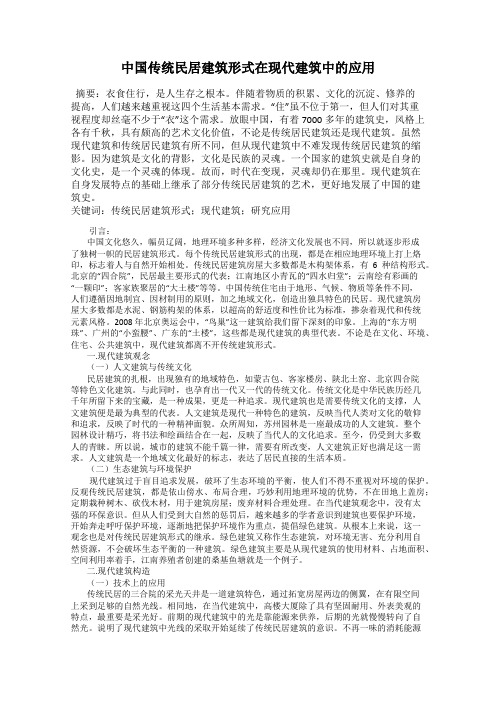 中国传统民居建筑形式在现代建筑中的应用