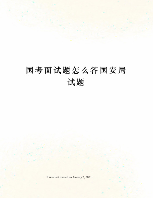 国考面试题怎么答国安局试题