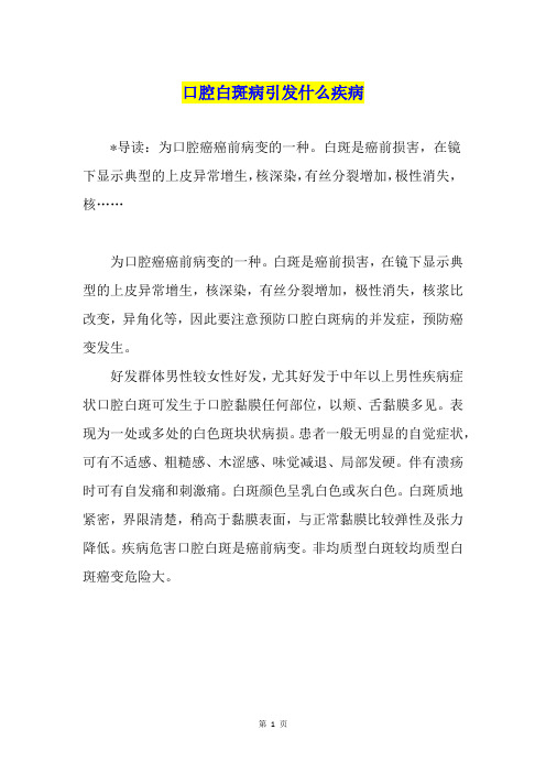 口腔白斑病引发什么疾病