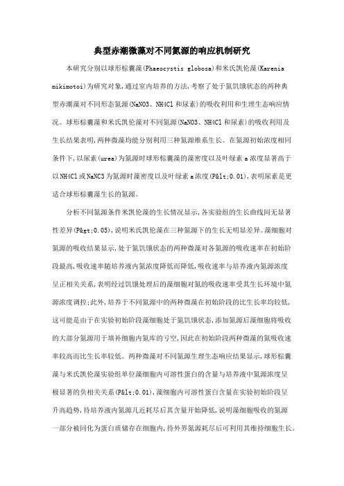 典型赤潮微藻对不同氮源的响应机制研究