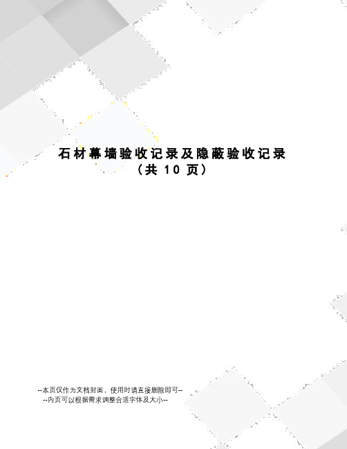 石材幕墙验收记录及隐蔽验收记录