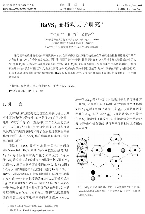 BaVS3晶格动力学研究!-物理学报