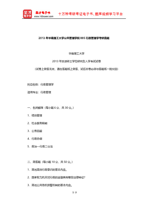 2013年华南理工大学公共管理学院885行政管理学考研真题【圣才出品】